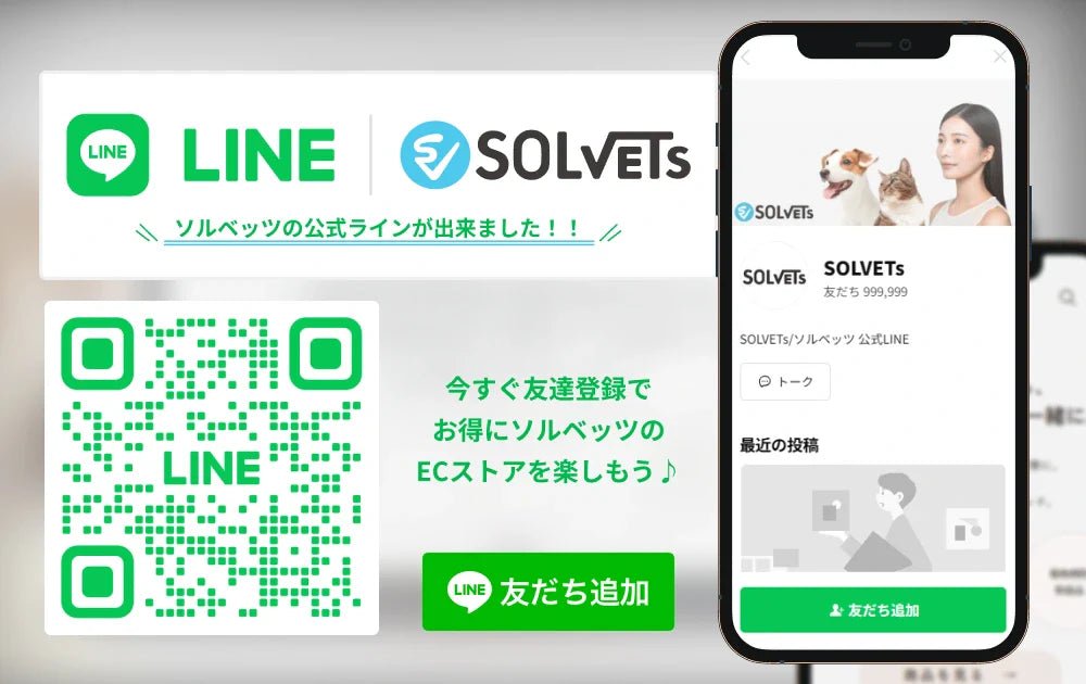 SOLVETs(ソルベッツ)公式オンラインショップの公式LINEができました!