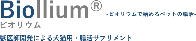 ビオリウムで始めるペットの腸活